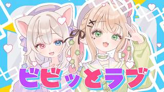 ビビっとラブ ｰ CHiCO with HoneyWorks 《 Covered by #ココパピ 》歌ってみた のサムネイル