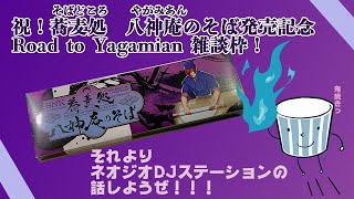 祝！蕎麦処八神庵（そばどころやがみあん）のそば発売記念雑談枠！Road to yagamian