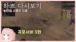 [25.8.7] [뀨포서버 이사 하는 날! 연주하는곰탱,감치치,하쁘,이도나,리마파트로나,레아나]