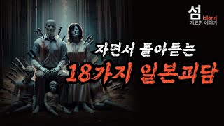 Download lagu 엄선한 18편의 일본괴담 들으며 주무세요 (중간광고는 없습니다) mp3