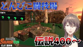 [スプラ3]伝説４００～　オールランダム　どんぴこ闘技場【サーモンラン】【同時配信中】