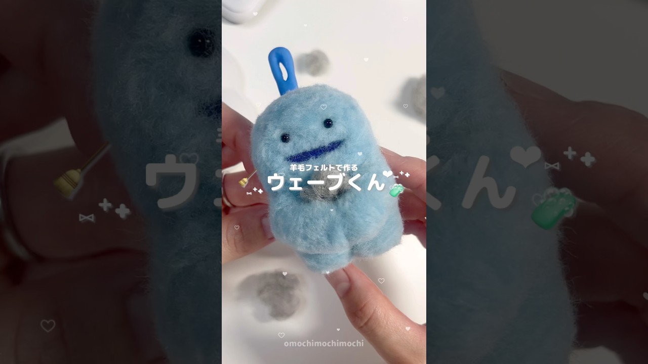 【ウェーブくん】ウェーブくんを作ってみた🧹💭【羊毛フェルト】 #羊毛フェルト #ウェーブくん #ユニチャーム #shorts