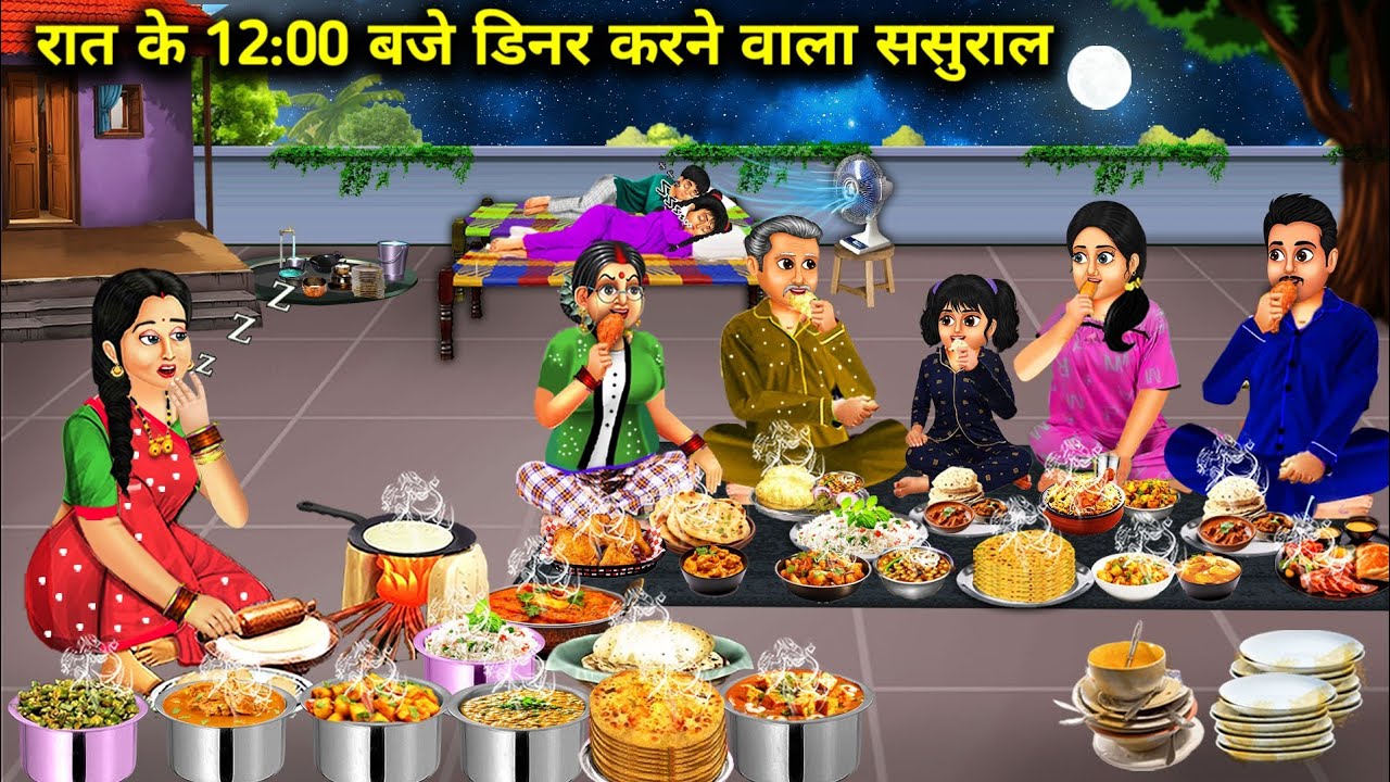 रात के 12:00 बजे डिनर करने वाला ससुराल||cartoon videos In-laws who have dinner at 12:00 midnight..!