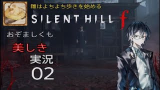 【ネタバレあり】おぞましくも美しきSILENT HILL f　#02