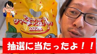 【激アツ・・・ダネ!!】マックのサマーチャンスバッグ2026開封してみた！ポケモン