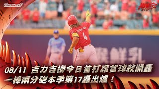 [分享] 今日吉力吉撈·鞏冠（單場三響）