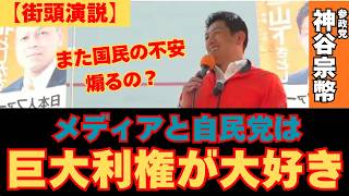 【神谷宗幣】地方の長が優秀ならメディアに屈しない！#参政党#神谷宗幣#街頭演説#DIY#教育改革#過激な性教育に反対#パンデミック条約#緊急事態条項#メディアの正体#偏向報道#ワクチン後遺症#地方自治