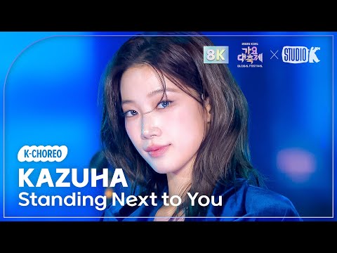 [K-Choreo 8K] 카즈하 'Standing Next to You (원곡: 정국)' (LE SSERAFIM KAZUHA) @가요대축제글로벌페스티벌 251219