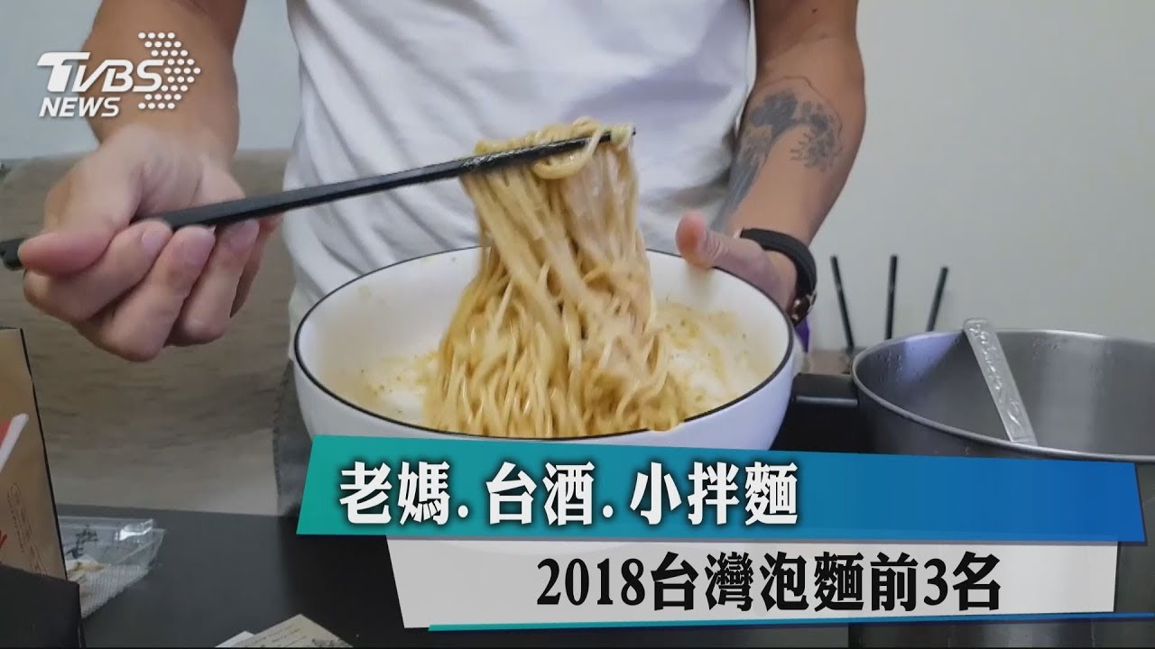 老媽、台酒、小拌麵 2018台灣泡麵前3名
