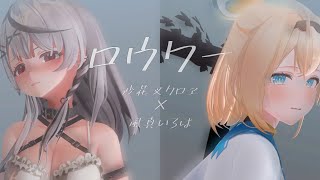 【ホロライブMMD】ロウワー/ 風真いろは×沙花叉クロヱ【4K】