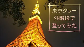 東京タワーを外階段で600段登ってみた／人生一度はやってみたいこと