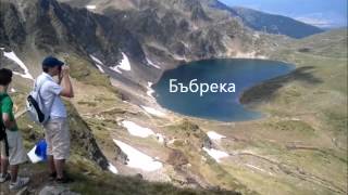 Seven Rila lakes , Bulgarian nature / Седемте рилски езера - разходка