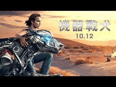 10月12日全台上映《機器戰犬》A.X.L 台灣官方預告！