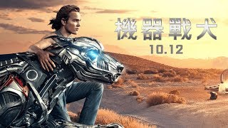 10月12日全台上映《機器戰犬》A.X.L 台灣官方預告！
