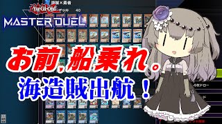 【マスターデュエル】冥鳴ひまり「海造賊、やりなよ」【プランドロール】