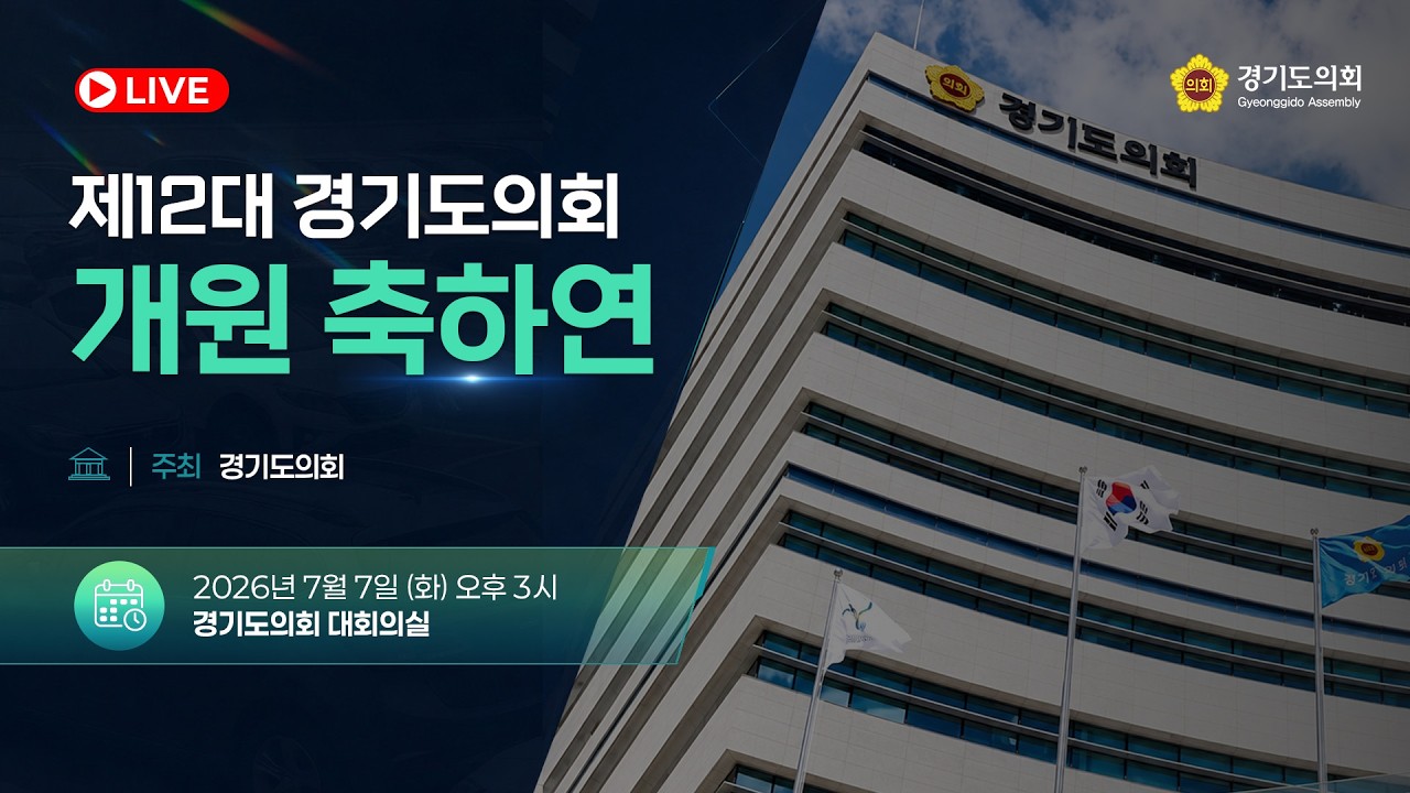 제12대 경기도의회 개원 축하연