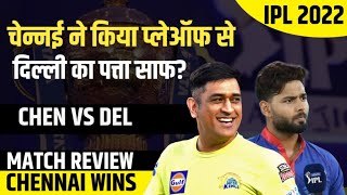 चेन्नई ने किया Playoff से दिल्ली का पत्ता साफ? | MS Dhoni | Delhi vs Chennai | IPL 2022 | RJ Raunak