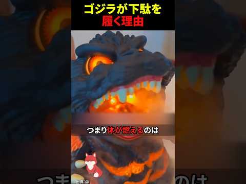 ㊗️50万回再生‼︎ なぜゴジラは「下駄」を履いていたのか？