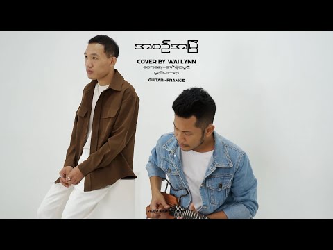 Wai lynn - A Sin A Myal ( Cover )
