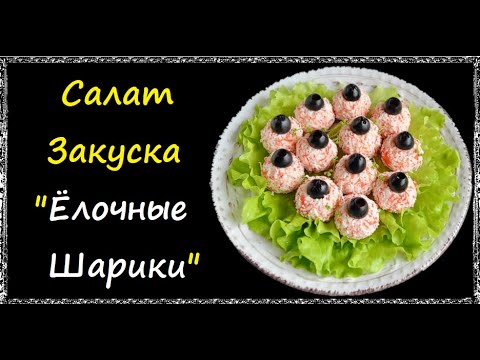 Салат-Закуска "Ёлочные Шарики" / Книга Рецептов / Bon Appetit