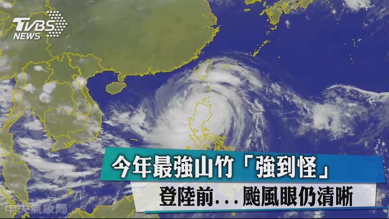 今年最強山竹「強到怪」登陸前 颱風眼仍清晰