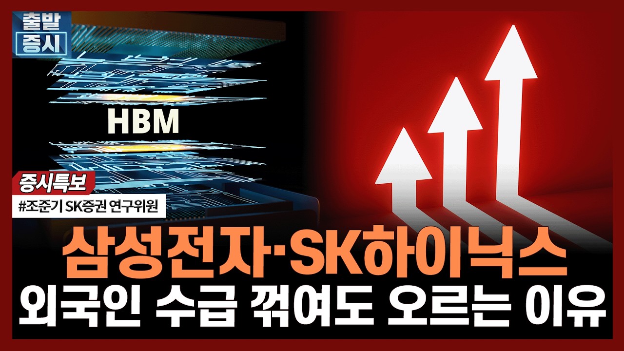 삼성전자·SK하이닉스, 외국인 수급 꺾여도 오르는 이유ㅣ#반도체 #삼성전자 #하이닉스 #투자전략