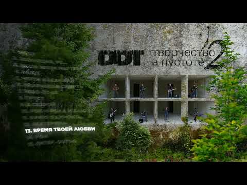 Video thumbnail for Время твоей любви (Your Love Time)