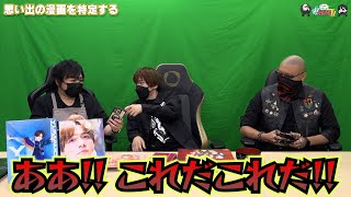 【わしゃがなTV】おまけ動画その380「思い出の漫画を特定する」【中村悠一/マフィア梶田/内田雄馬】
