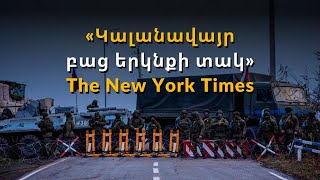 «Ալիևի ռեժիմի նպատակն արցախահայությանը սովի մատնելն է». New York Times-ի ծավալուն հոդվածը