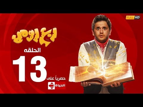 مسلسل ربع رومي بطولة مصطفى خاطر الحلقة الثالثة عشر 13 rob3 romy