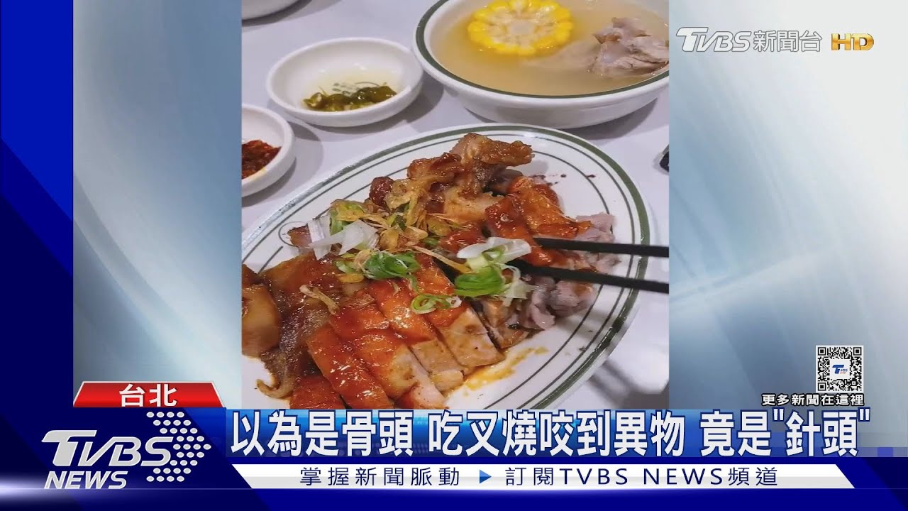 以為是骨頭 吃叉燒咬到異物竟是「針頭」