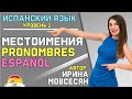 1. Испанский: МЕСТОИМЕНИЯ / PRONOMBRES / Ирина ШИ 