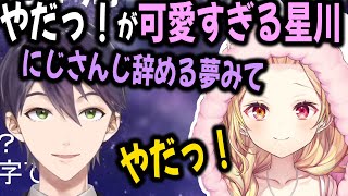 星川のやだっ聞いたらやめれなくなる【切り抜き/にじさんじ/剣持】