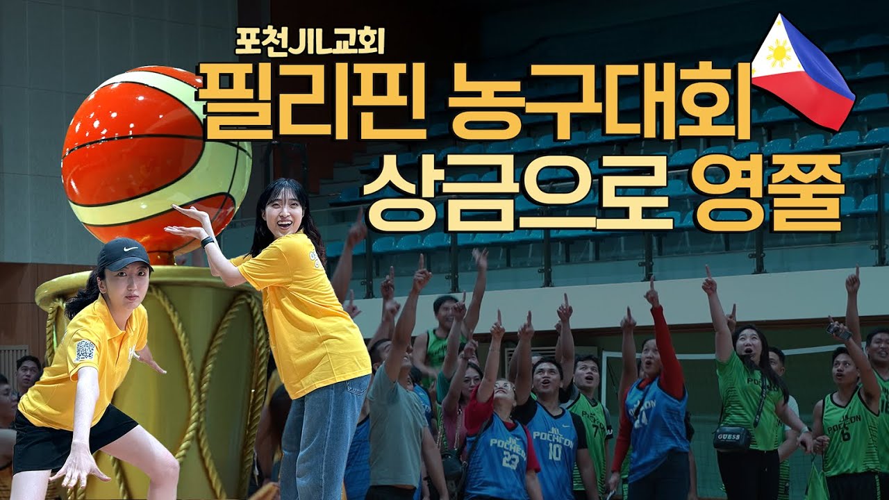 농구는 거들 뿐⛹️ 필리핀 이주민 교인들의 땀방울에 왜 내 눈에서 눈물방울이… | 영쭐원정대 EP.09