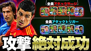 アタックトリガー5人とアタックサージ5人で攻撃したら神パス通しまくれる説【eFootball2026アプリ】