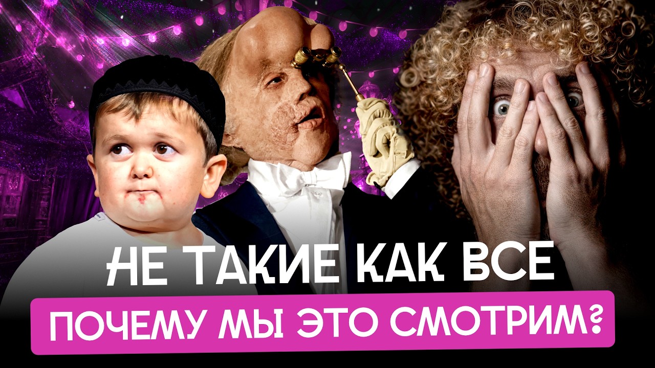 От ярмарок до «ТикТока»: почему мы глазеем на людей с особенностями? | Хасбик,