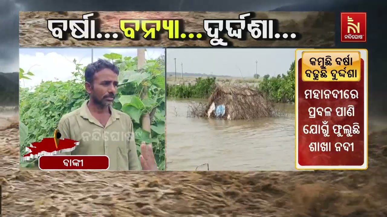 ବାଙ୍କୀର ତଳିଆ ଅଞ୍ଚଳରେ ଦ୍ରୁତ ଗତିରେ ବନ୍ୟାଜଳ ପ୍ରବେଶ କରି?