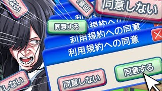 【利用規約に同意したい】頼む‼︎‼︎‼︎同意させてくれ‼︎‼︎‼︎‼︎‼︎【耐久】