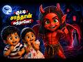 குட்டி சாத்தான் வந்தானே Poochandi Song Tamil Tamil Kids Sc