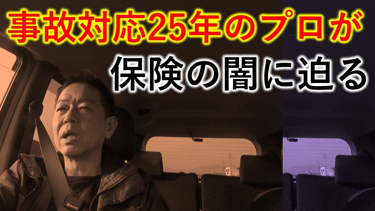事故対応の現役プロが修理の事で言いたい事がある