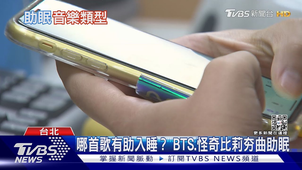台灣每5人就有1人失眠　BTS防彈少年團熱門歌曲能助眠？