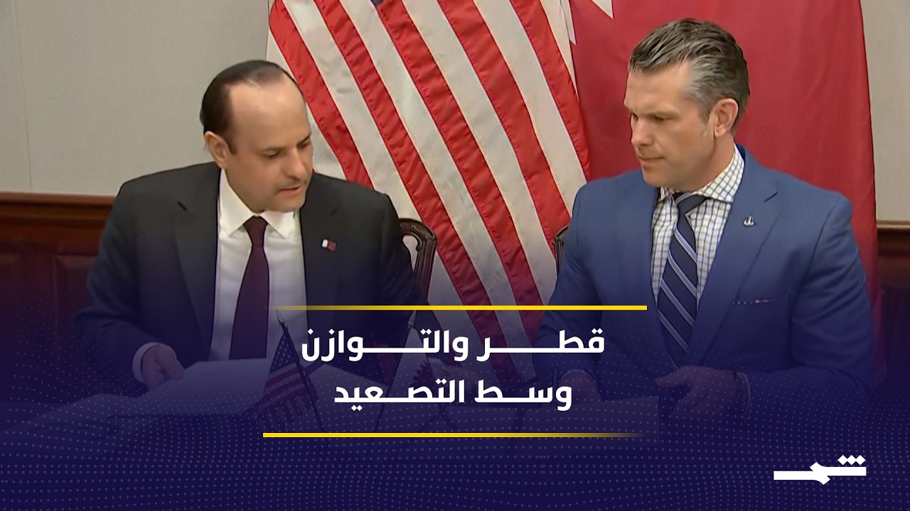 فيديو | قطر تناور بحذر وسط تصعيد إقليمي متسارع ومعقد