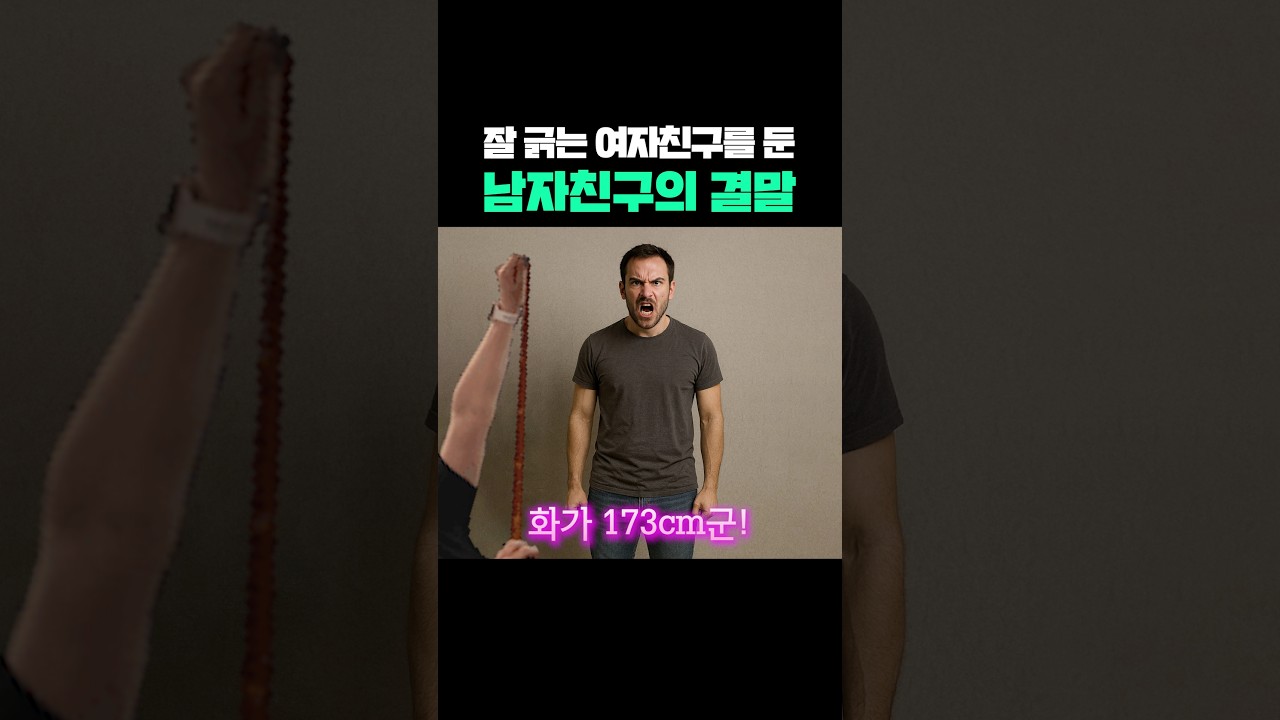 잘 긁는 여자친구를 둔 남자친구의 결말