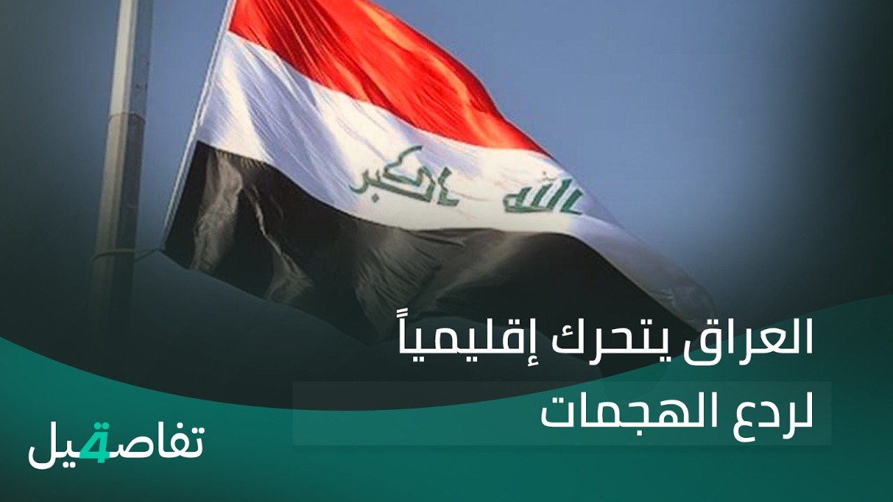 فيديو | العراق يتحرك إقليمياً لردع الهجمات | تفاصيل الرابعة مع نرمين منذر