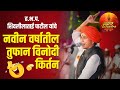 नवीन वर्षातील तुफान विनोदी कीर्तन Shivleel