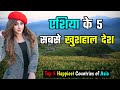 एशिया के 5 सबसे खुशहाल देश top 5 happiest countries of asia