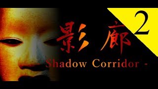 【影廊 -Shadow Corridor-】夏が来た＃2【実況プレイ】和風3Dホラーゲーム