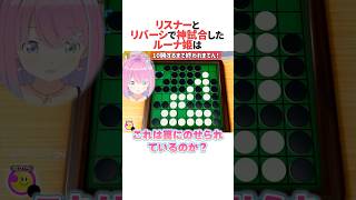 ㊗️90万回再生！！リバーシでリスナーにボコボコにされるルーナ姫 #ホロライブ切り抜き #shorts