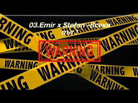 03.Emir x $tefan - Всеки път !