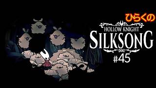 ＃４５【ノミの楽園】ひらくの『ホロウナイト: シルクソング（Hollow Knight: Silksong）』悪臭の水路／浄化のリース／クラッグラ／